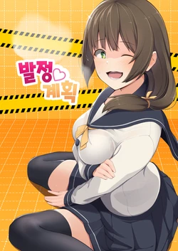 [Oniku ga Tabetai Gozen Niji (Befu)] Hatsujou Scheme | 발정 계획 [Korean] [파파고] [Digital]