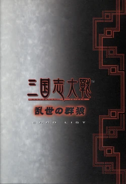 三国志大战 乱世の群狼 card litst