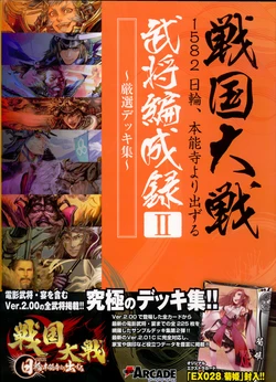 戦国大戦 1582 日輪、本能寺より出ずる 武将編成録II ~厳選デッキ集~
