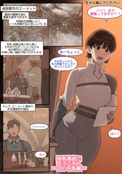 [6No1] Welcome to the Labyrinth Creamery! -White Milk-