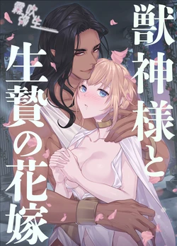 [DARKMOON (Kinokomochi)] Juushin-sama to  Ikenie no Hanayome | 兽神大人与祭品新娘 [Chinese] [霧吹弥生汉化组]