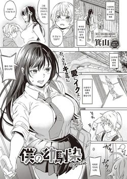 [Miyama] Boku no Osananajimi Again (COMIC ExE 33) [Korean] [Digital]