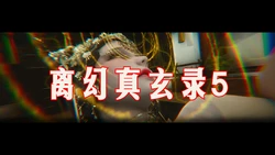 [phloxcc] 离幻真玄录5