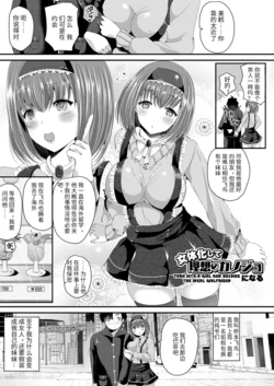 [Labui] Nyotaika Shite Risou no Kanojo ni Naru (Nyotaika Shite Gokujou no Kanojo ni Naru) [Chinese] [找了个英肉就敢上渣翻] [Digital]