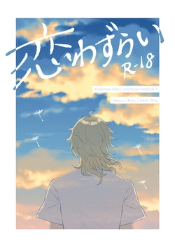 [Myamimumemo (Myaru)] Koiwazurai (Ensemble Stars!) [Digital]