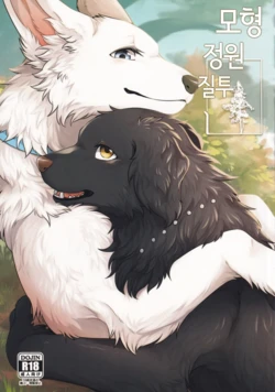 (Kemoket 11) [Kaiten ParaDOGs (Minaga Tsukune)] Hakoniwa Jealousy | 모형 정원 질투 [Korean]