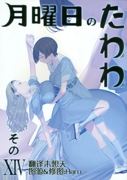 [Himura Nyuugyou (Himura Kiseki)] Getsuyoubi no Tawawa Sono XIV [Chinese]