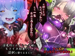 [Yasemura lo-ru (Teishoku, Toyono Kitsune.)] Succubus-ka shita Menhera Imouto-chan ni Rachirarete Musuinu-ka Choukyousareru Manga ~Hitoinu Makai Pet Live~