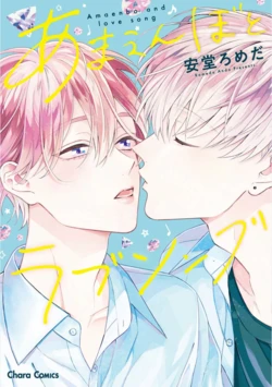 [Ando Romeda] Amaembo to Love Song｜撒娇鬼与情歌 [Chinese] [看海汉化组] [Digital]