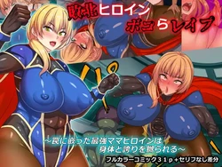 [Waribashi Kouka] Haiboku Heroine Bokora Rape ~Wana ni Hamatta Saikyou Mama Heroine wa Karada to Hokori o Naburareru~