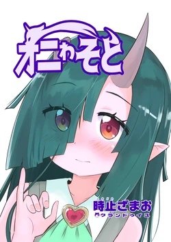[Clin d'oeil (Tokidome Zamao)] Oniwasoto Vol.1