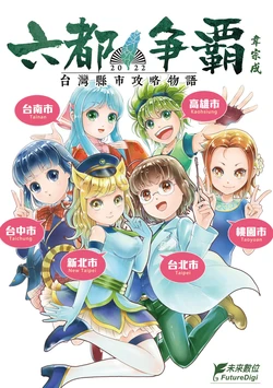 [韋宗成] 六都爭霸2022