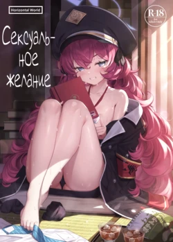 [Horizontal World (Matanonki)] Iroha Yoku | Сексуальное желание (Blue Archive) [Russian] [Фидерок] [Decensored] [Digital]