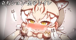 [Shikoripa] Danshi Toilet de Hounyou Suru Goeff (Kemono Friends)