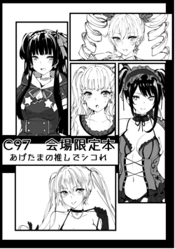 [Inuyoukan (Agetama)] C97 Kaijou Gentei Hon Agetama no Oshi de Shikore (Various) [Digital]