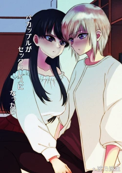 [S. (Suzunokei)] BaCouple ga Sexless ni Nattara