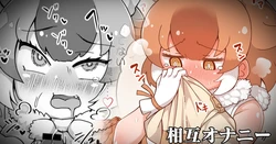 [Shikoripa] Dhole to Mise Aikko Onanie (Kemono Friends)