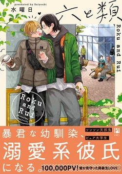 [Suiyoubi] Roku and Rui｜六与类[Chinese] [看海汉化组] [Digital]