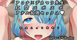 [Nekotewi] Arona x Dekamara Sensei Koumon Zupozupo Anal Kakuchou Sex (Blue Archive) [English]