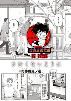 [Nikubou Maranoshin] Samukunai You ni (COMIC Kairakuten 2023-3) [Chinese] [鬼畜王汉化组] [Digital]