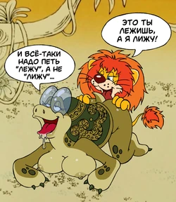 Союзмультфильм - Как Львёнок и Черепаха пели песню - Soyuzmultfim  - How the little lion and the turtle sang a song - Rusrule34