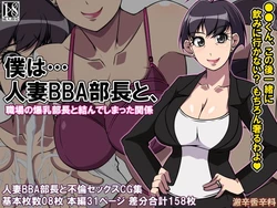 [Gekikara Koushinryou (Myougi Kulaganosuke)] Boku wa... Hitozuma BBA Buchou to