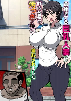 [Gekikara Koushinryou (Myougi Kulaganosuke)] Kiyasesuru Kyonyuu Hitozuma wa Chounaikaichou no Ossan ni Netoraremashita