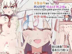 [Momomomomomomomo] Chozetsu-Gachi-Gumidatta Roshiahito Bishojo Kokosei no Chichioya ga Jigyo ni Shippai Shite Teihen Made Tenraku Shitanode ima Made no Uppun o Harasu Tame ni Suki-hodai ni Ijime Nuite Ningen ika no Atsukai o Suru Hanashi