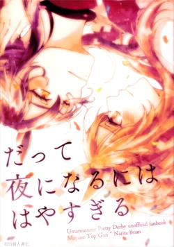 (Pretty Stakes 25R) [Dämmerung (Shubo)] Datte Yoru ni Naru ni wa Haya Sugiru | 可是入夜尚早 (Uma Musume Pretty Derby) [Chinese] [EZR個人漢化]