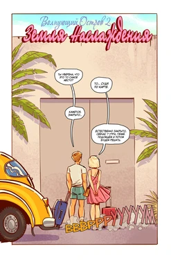 Swinging Island 2 Pleasure land - Chapter 1 (Russian)