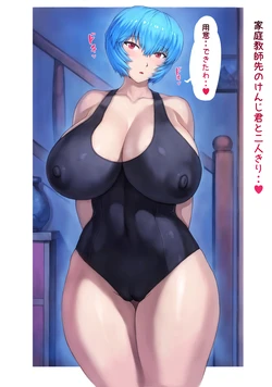 [Mogudan] Rei Katei Kyōshi (Neon Genesis Evangelion)