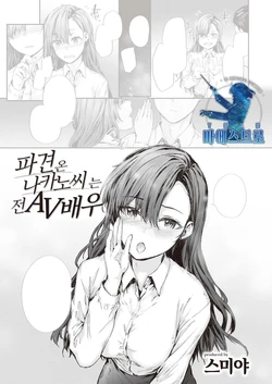 [Sumiya] Haken no Nakano-san wa Moto AV Joyuu | 파견 온 나카노 씨는 전 AV 배우 (COMIC Kairakuten 2023-03) [Korean] [팀 마에스트로] [Digital]