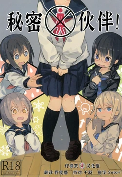 (C91) [Kimino Kakuremino (yomiclone, Marinade Vinegar)] Himitsu x Mate! [Chinese] [柠檬茶汉化组]