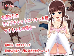 [Meganenoura] Ima Hayari no Live Chat ni Hamatta Musume Mami-chan no Baai...