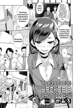 [Akairo] Sensei-tachi no Houkago | Сразу после уроков в учительской (COMIC Megastore Alpha 2019-01) [Russian] [Miku Dream] [Digital]