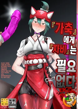 [たぬきカンパニー(狸の皮)] 『家』畜に守』いない (Overwatch) [Korean][Digital]