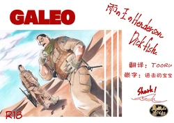 [Dickfish.] GALEO [Chinese] [马栏山汉化] [Digital]
