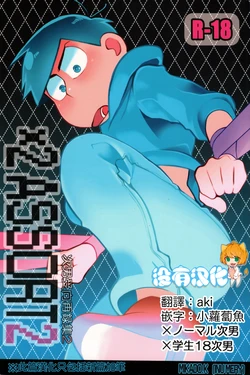 (Kahou wa Nete Matsu Shunmin 2019) [INUMERY (Koutei Mikado)] x2 ASSORT2 (Osomatsu-san) [Chinese] [沒有漢化] [Incomplete]