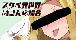 [Sanatuki] Sukebe Isekai M-san no Baai (Tales of Phantasia)