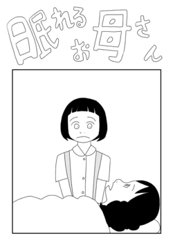 [Ashita Kanmi] Nemureru Okaa-san