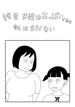 [Ashita Kanmi] Shokun Josei wa Oppaidearu Watashi wa Mada Nai