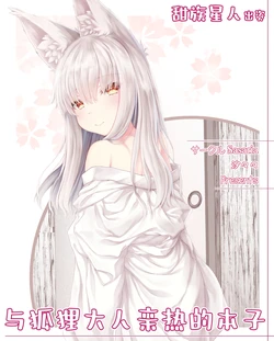 [Sasaria (Sasasa)] Okitsune-sama to Ecchi suru Hon | 与狐狸大人亲热的本子 [Chinese] [甜族星人出资x一只麻利的鸽子汉化]