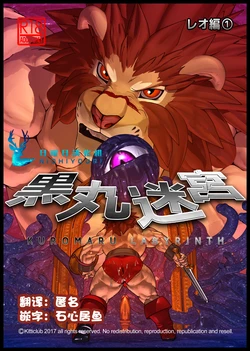[Kemotsubo (Shintani)] Kuromaru Meikyuu Leo Hen 1 (Warzard) [Chinese] [日曜日汉化] [Digital]