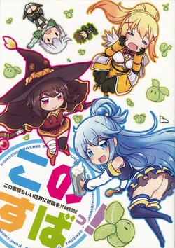 [Munchhausen Shoukougun (Mizuki Maya)] KonoSuba! (Kono Subarashii Sekai ni Syukufuku o!)