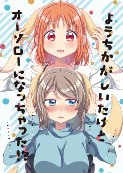 [Nanohana tea* (Hinano)] YouChika ga Shiitaketo Ousoro ni Nacchatta!? (Love Live! Sunshine!!) [Digital]
