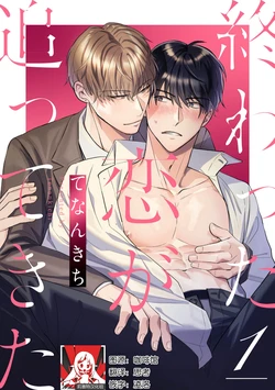 [Tenankichi] Owatta Koi ga Otte Kita | 死去的恋情追上我 1-5 [Chinese] [莉赛特汉化组]