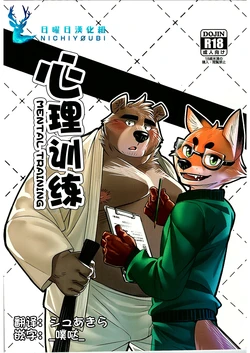 (Kansai! Kemoket 7) [Yuutopia (Oaks)] Mental Training | 心理训练 [Chinese] [日曜日汉化]