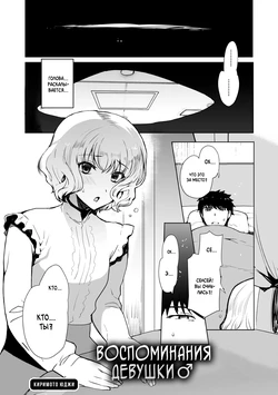 [Kirimoto Yuuji] Kioku no Naka no Kanojo♂ | Воспоминания девушки♂ (Gekkan Web Otoko no Ko-llection! S Vol. 52) [Russian] [﻿Iskusnik] [Digital]