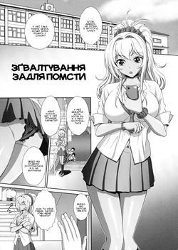 [Kuroi Kingyo] Revenge rape | Зґвалтування задля помсти (Ryoujoku Shiritsu Gangimari Gakuen) [Ukrainian] [Amator Mellek]