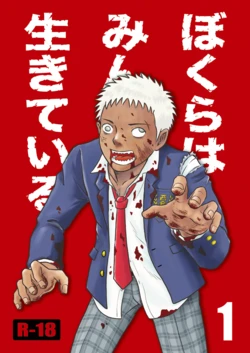 [Bokura no Kajitsu (Takano You)] Bokura ha Minna Ikiteiru 1 [Digital]